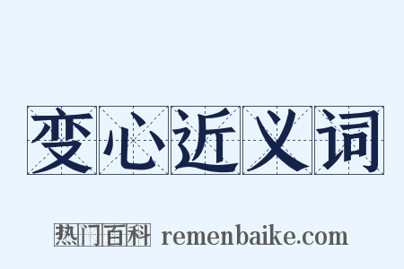 变心近义词是什么意思的图片